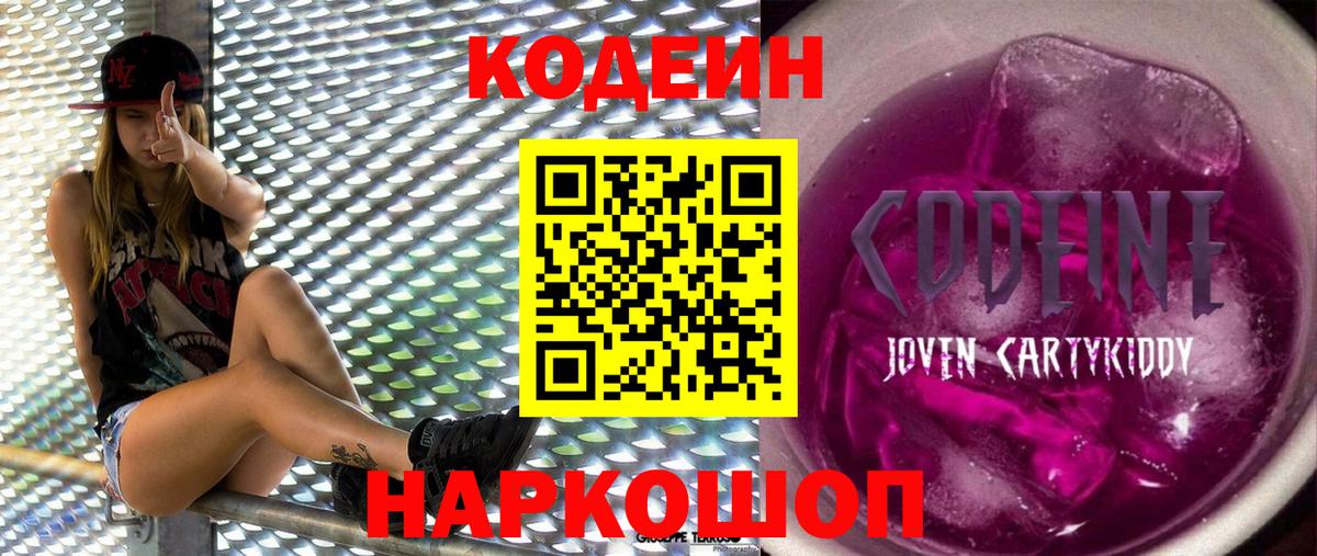 Codein напиток Lean (лин) Красноармейск