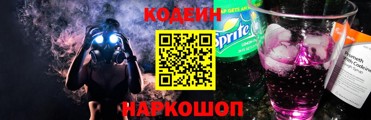 Кодеин Purple Drank  Кодеиновый сироп Lean напиток Lean (лин)  Красноармейск  Вход с VPN 